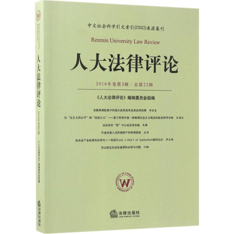 醉染图书人大律评9787519707187图片
