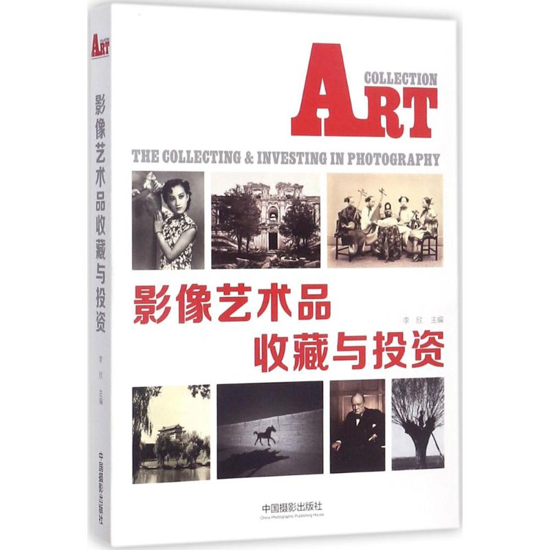 【M】影像艺术品收藏与投资-9787517906469