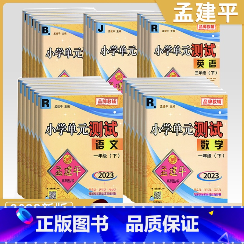 [2本北师套装]语+数 一年级下 [正版]2023秋新版孟建平小学单元测试卷一二年级三年级四五六年级上册下册全套各地期末