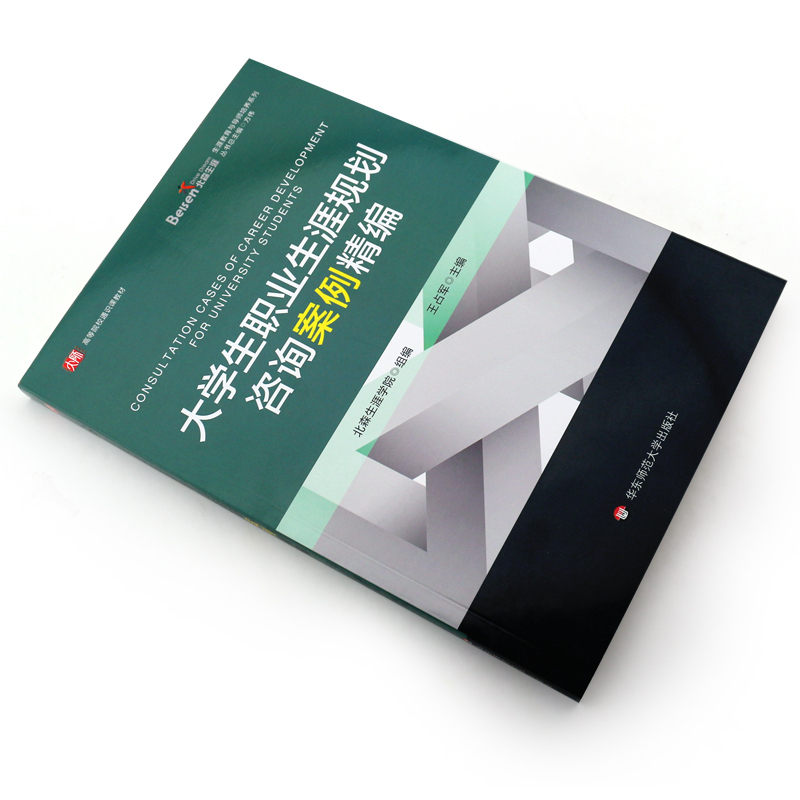 [正版]大学生职业生涯规划咨询案例精编 北森生涯学院王占军主编 华东师范大学出版社 大学生职业选择与规划咨询案例集 职