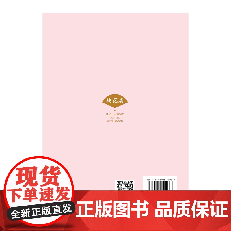 中国古典四大名剧·文艺复兴手账系列:桃花扇(汉英手账)高清大图
