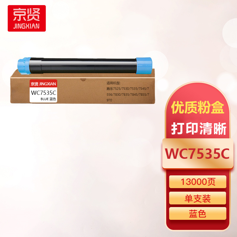 京贤WC7535C蓝色粉盒适用施乐7525/7530/7535/7545/7556/7830/7835/7845一支