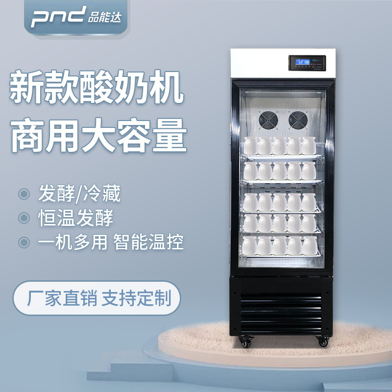 品能达 智能 酸奶机商用全自动酸奶发酵箱大容量发酵箱柜酸奶水果捞醒发箱 298升酸奶机