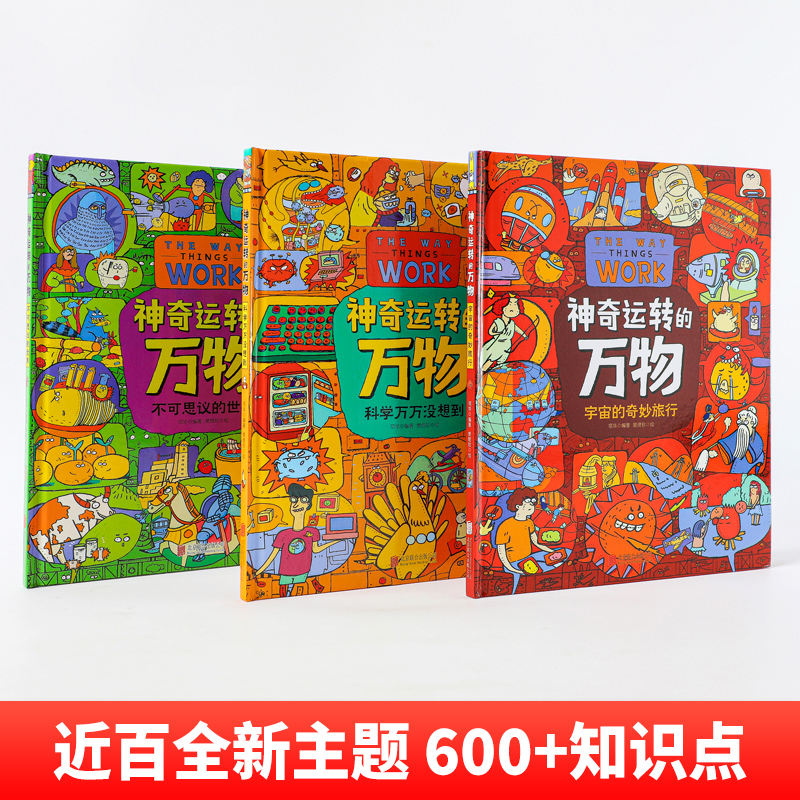 神奇运转的万物(全3册) [正版] 神奇运转的万物(全3册)宇宙的奇妙旅行 科学万万没想到 不可思议的世界 万物由来科学高清大图
