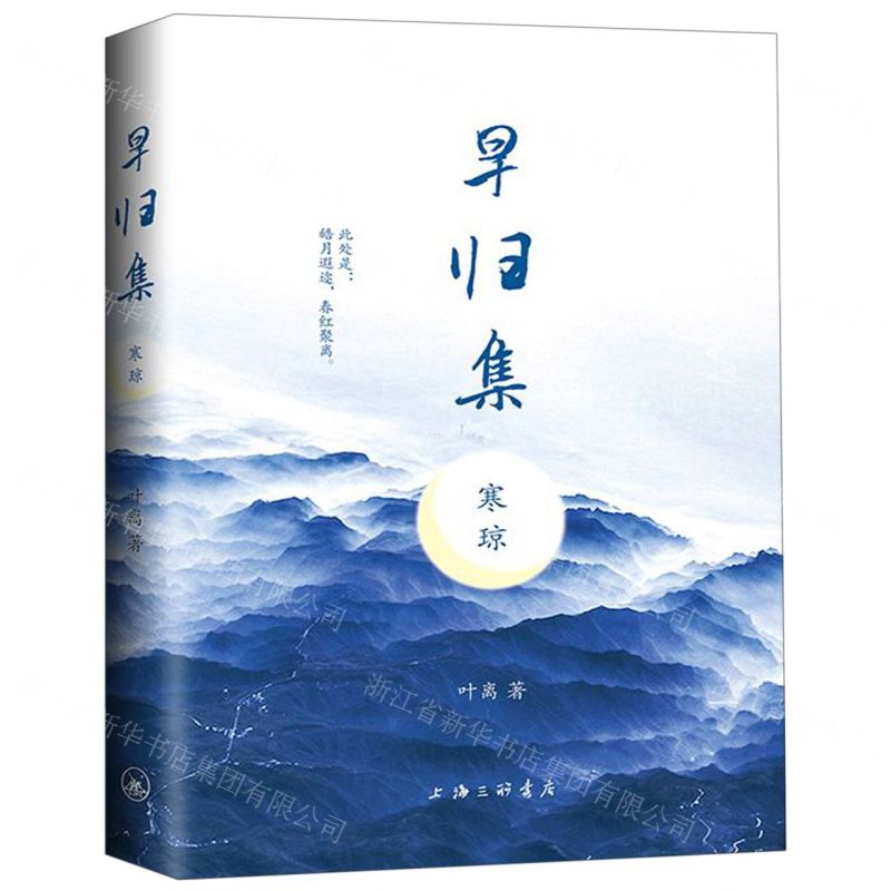 [N]早归集(寒琼)(精)-9787542667908高清大图