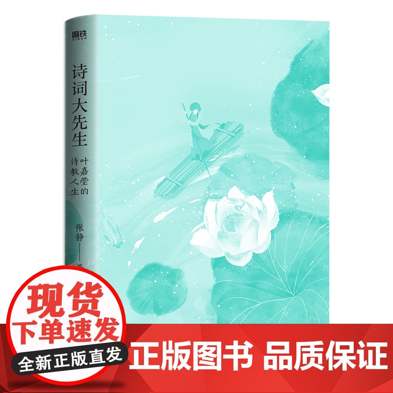 诗词大先生 叶嘉莹的诗教人生 张静著 诗词研究泰斗叶嘉莹为师之道中国古诗词国学诗词格律书唐诗宋词诗词图书籍正版高清大图