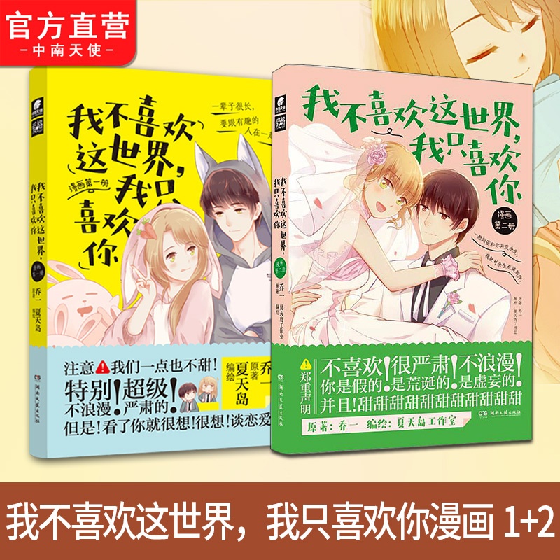 [正版] 我不喜欢这世界我只喜欢你漫画1+2 册 夏天岛工作室 乔一F君都市爱情青春小说暖萌甜漫画版高清大图