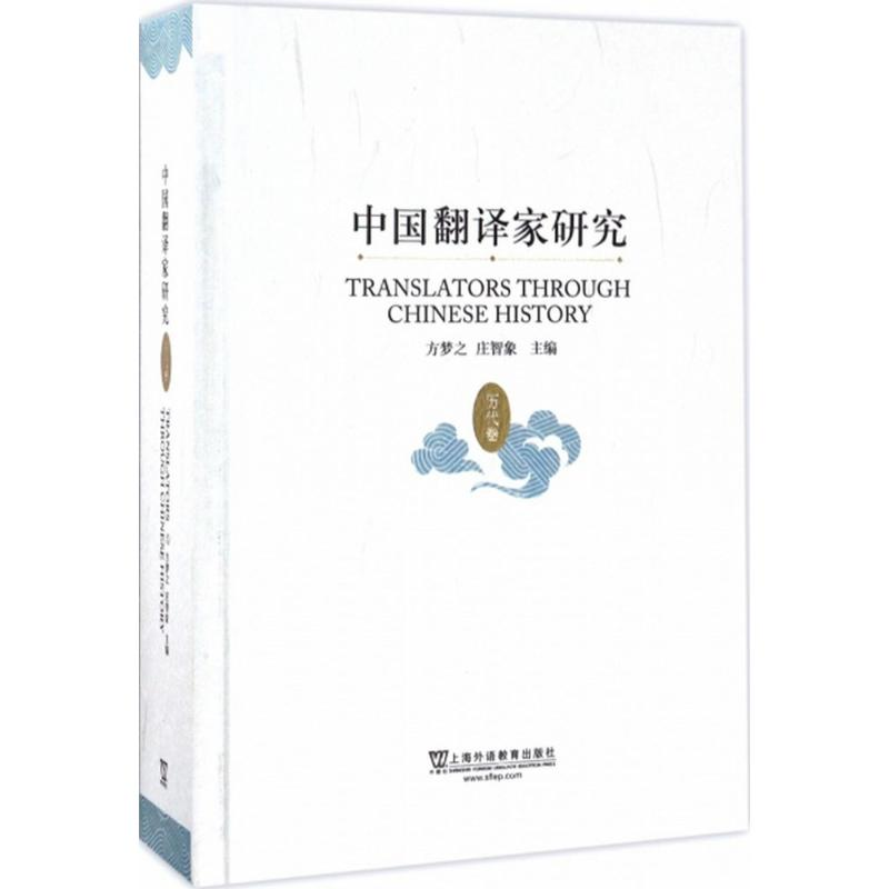 【M】中国翻译家研究-9787544643849