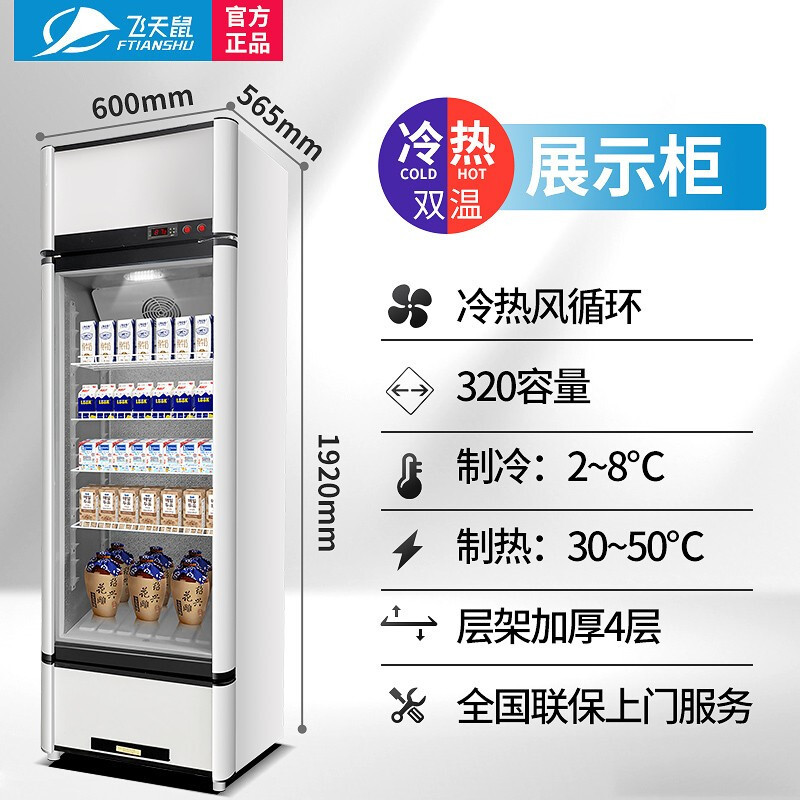 飞天鼠(FTIANSHU) 热饮柜商用超市便利店展示柜冷藏柜酒水食品牛奶咖啡饭菜保温柜饮料加热柜 双温冷热柜320L