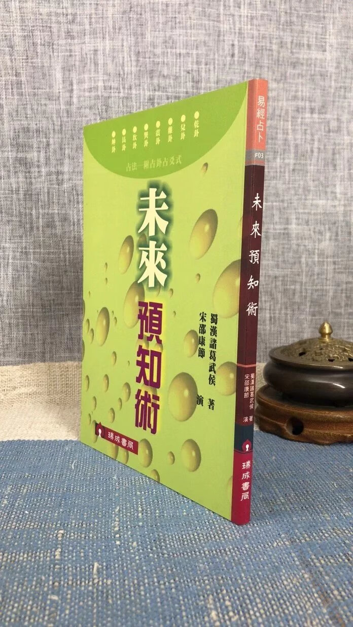 正版 未来预知术 诸葛武侯 瑞成