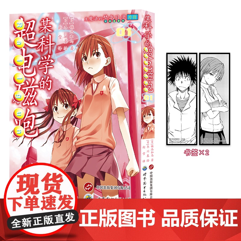正版书赠书签x2+贴纸+明信片x2+镭射卡x2]某科学的超电磁炮漫画123456套装6册 超人气轻小说魔法禁书目录外传简高清大图