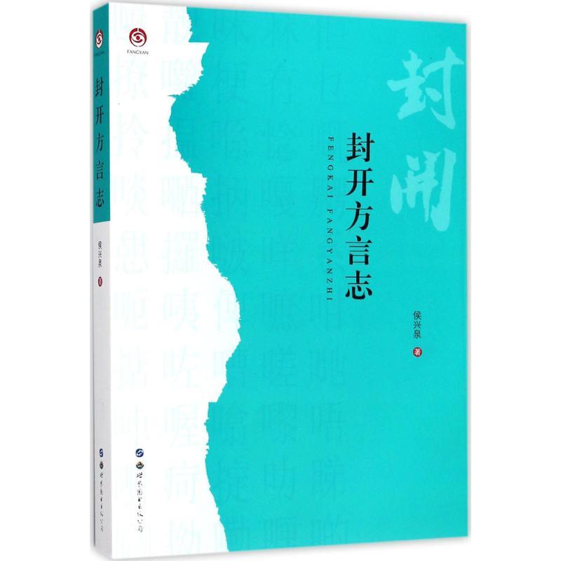 正版新书】封开方言志侯兴泉9787519234287