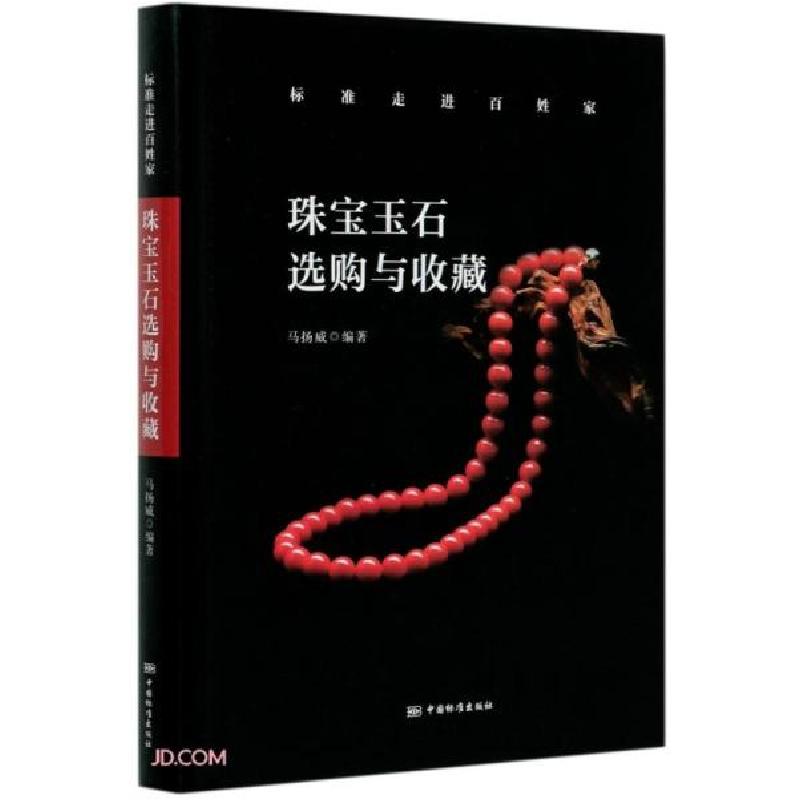正版新书】珠宝玉石选购与收藏马扬威编9787506697095