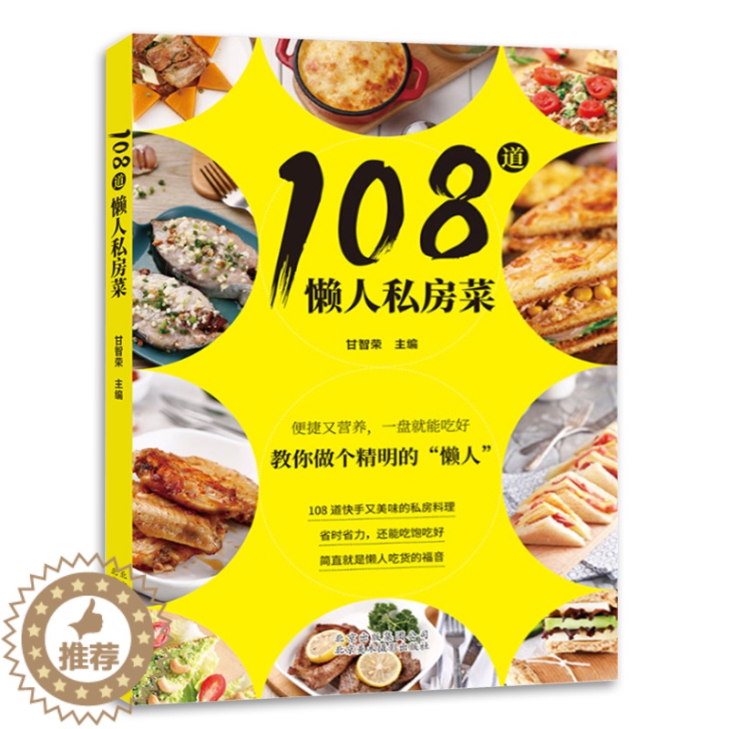 【醉染正版】正版108道懒人私房菜 美食菜谱快手私房料理 食材储存 简餐 烹制技法 美食书籍 烹饪美食菜谱书 北京美术摄