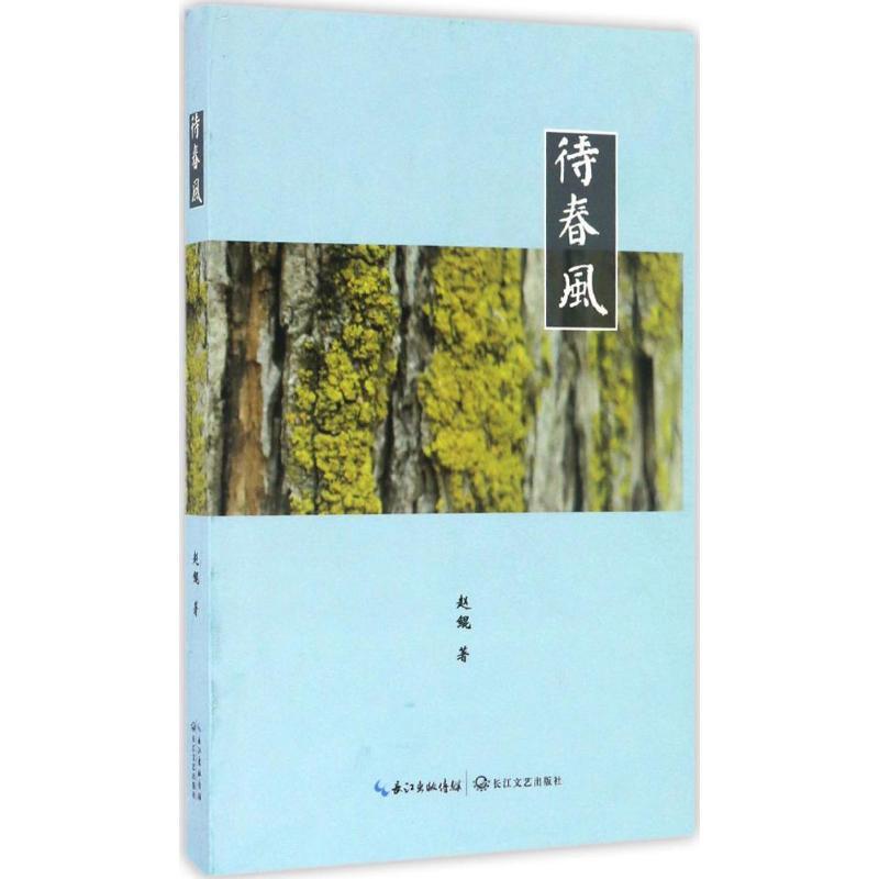 正版新书】待春风赵鲲 著9787535491855