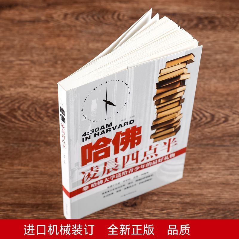 哈佛凌晨四点半 [正版]哈佛凌晨四点半图书 青少年初高中读物心灵鸡汤人生哲学经典青少年青春励志文学小说 正能量书籍人生规高清大图