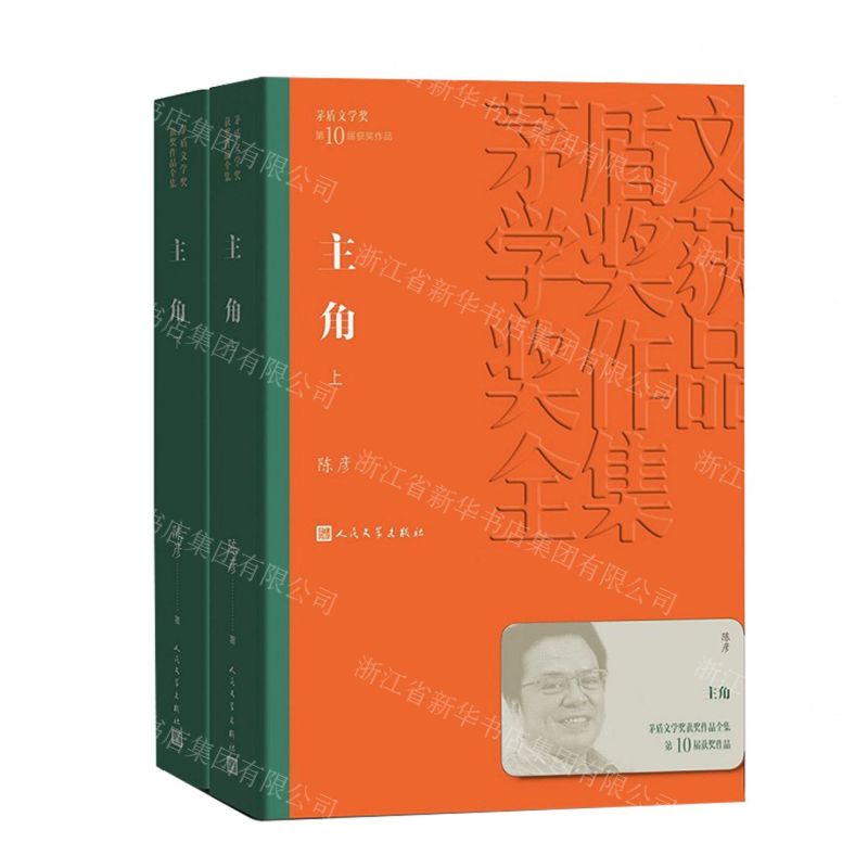 【N】主角(上下)/茅盾文学奖获奖作品全集-9787020163762