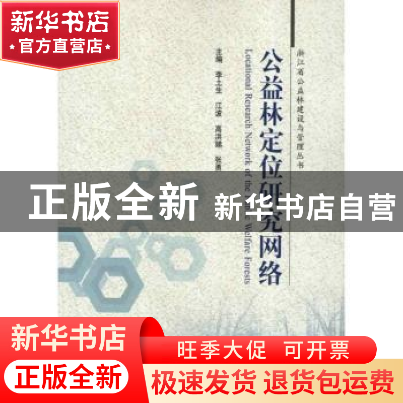 正版 公益林定位研究网络 李土生,江波,高红娣 等 中国林业出版社高清大图