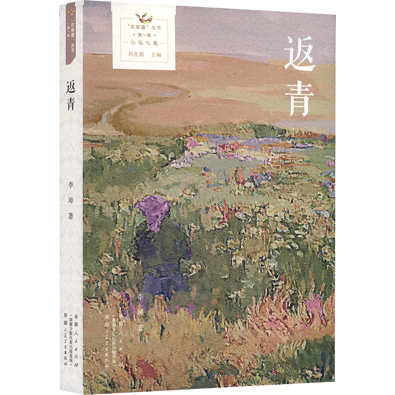 正版新书]返青李琸 著9787228214136高清大图