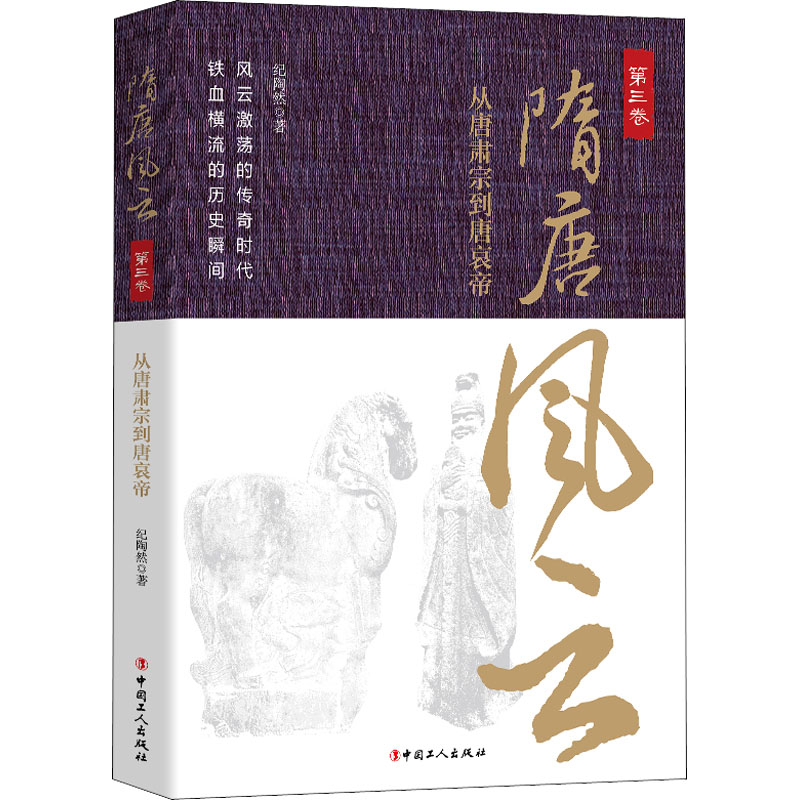 醉染图书隋唐风云 第3卷9787500878193高清大图