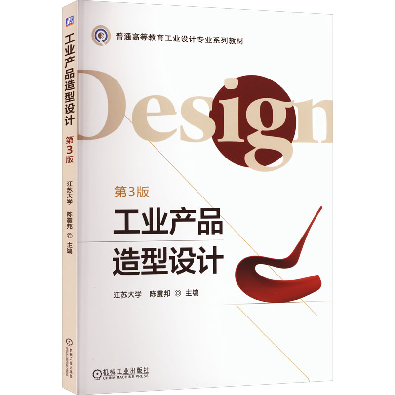 【M】工业产品造型设计 第3版-9787111457671