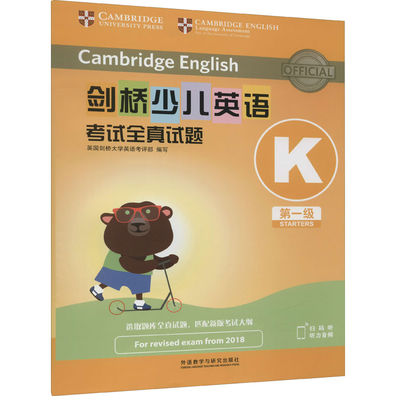 【M】剑桥少儿英语考试全真试题第一级K(全2册)-9787521329452