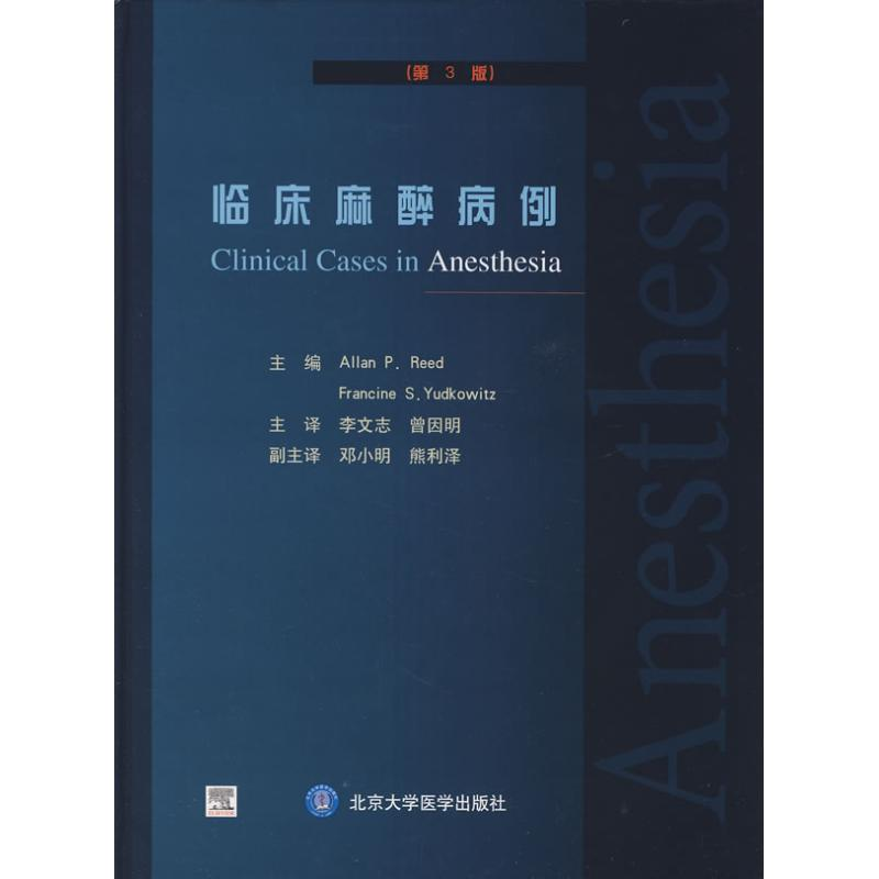 醉染图书临床麻醉病例(第3版)9787811161533