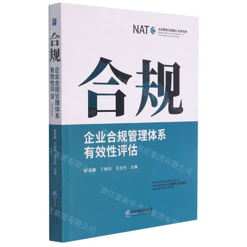 [N]合规(企业合规管理体系有效性评估)-9787516424353高清大图