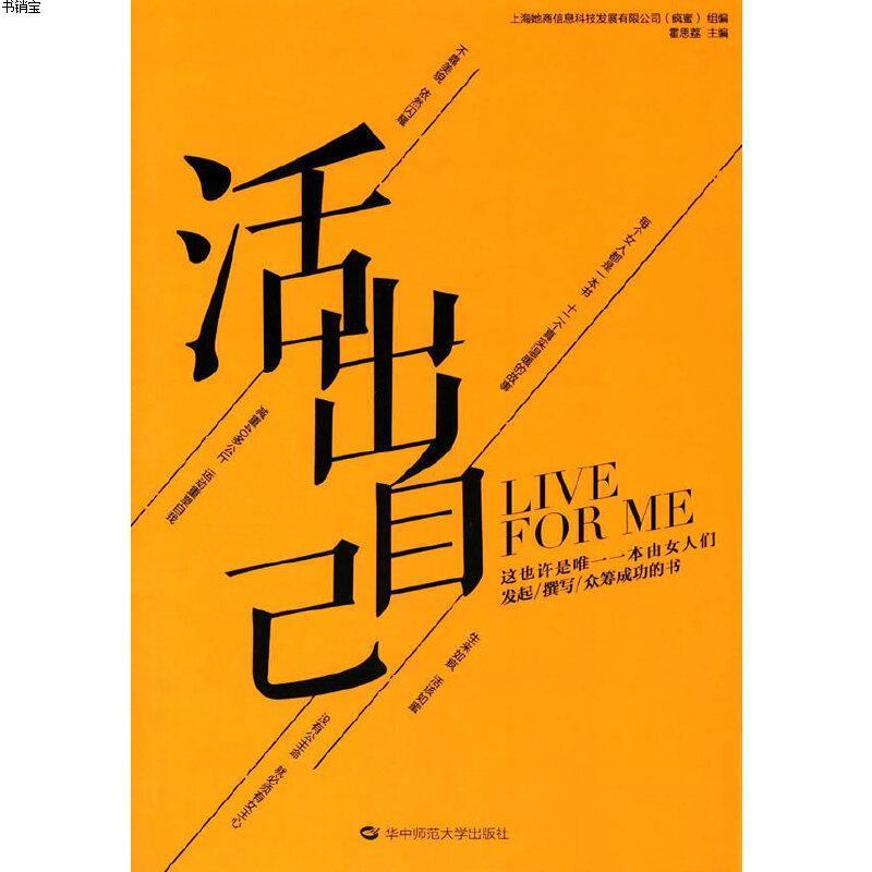 活出自己9787562273981霍思荔华中师范大学出版社视频