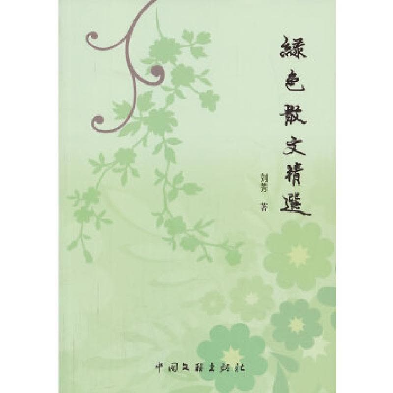 正版新书]绿色散文精选刘芳 著9787505982451图片