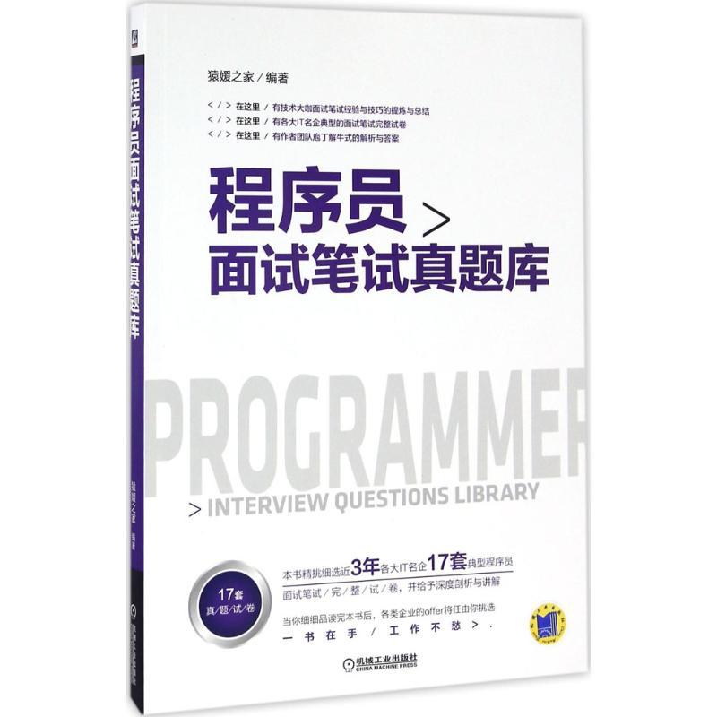 程序员面试笔试真题库 猿媛之家 编著 专业科技 文轩网