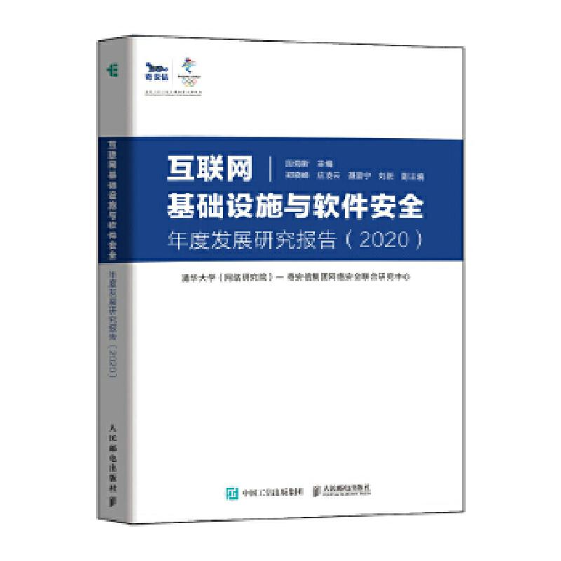 正版新书】互联网基础设施与软件安全年度发展研究报告段海新9787