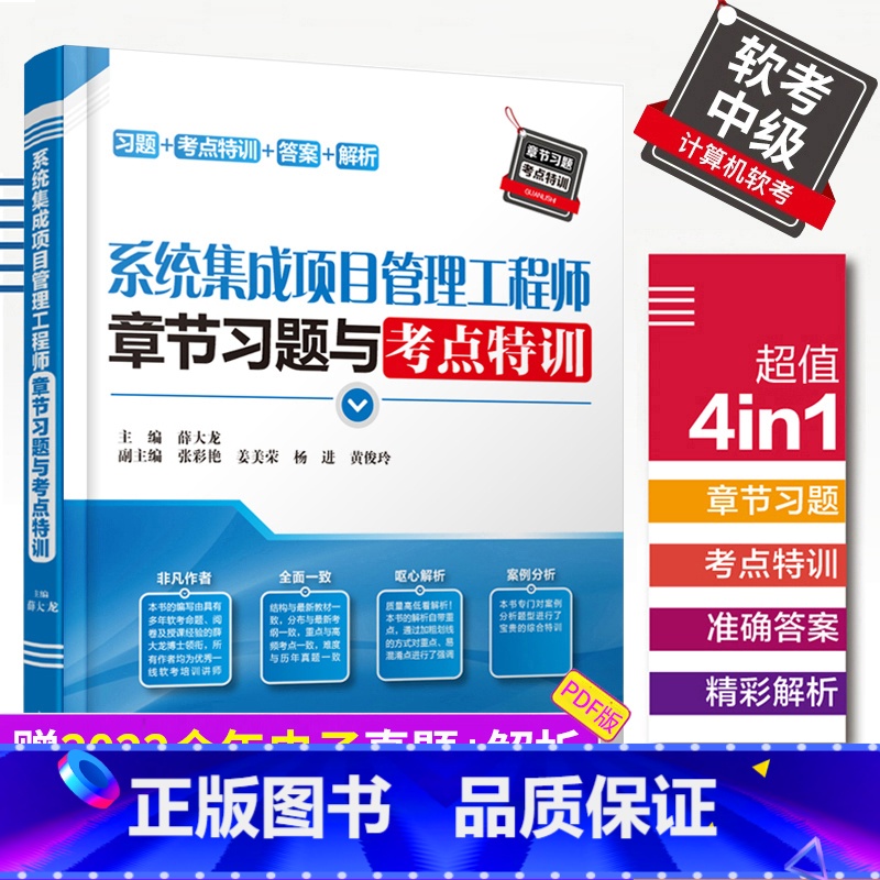 [正版]系统集成项目管理工程师章节习题与考点特训 习题+考点+答案+解析 2023软考中级全国计算机技术与软件专业技术