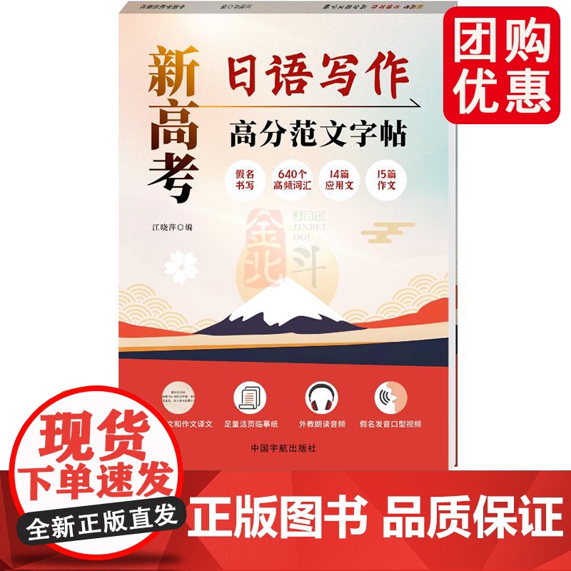 新高考日语写作高分范文字帖 江晓萍 编 著 中国宇航出版社 9787515924717