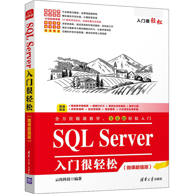 惠典正版正版 SQL Server 入门很轻松(微课) 云尚科技 9787302552437 清华大843KK5高清大图