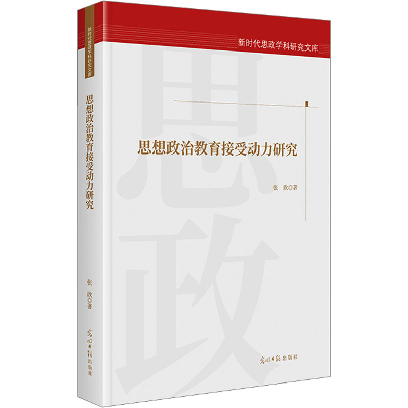 [M]思想政治教育接受动力研究-9787519480424高清大图