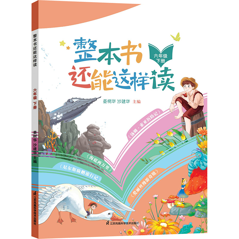 [N]整本书还能这样读.六年级 下册-9787571342340高清大图