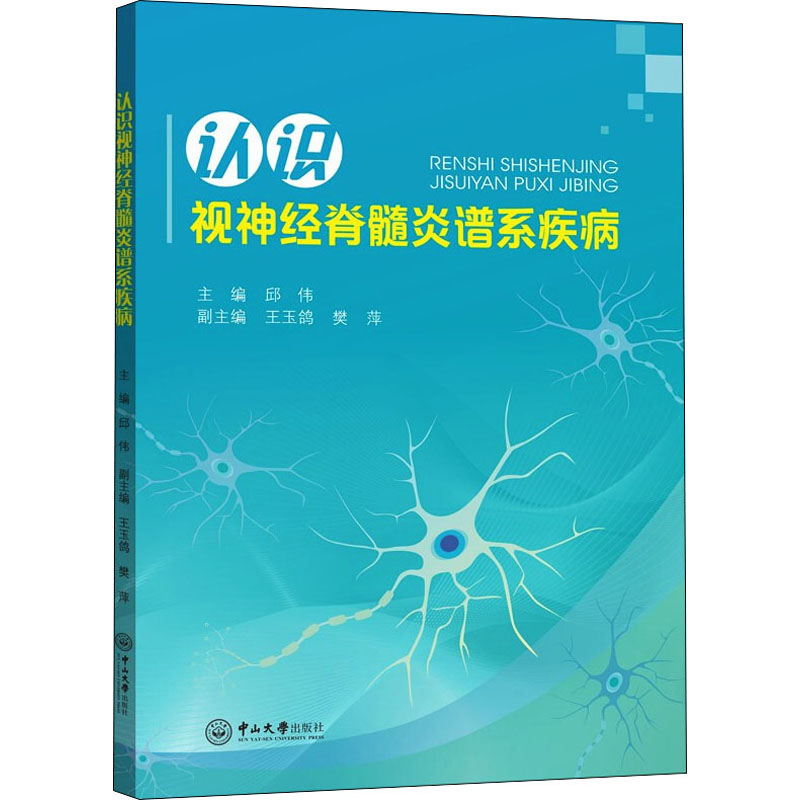 醉染图书认识视神经脊髓炎谱系疾病9787306070975