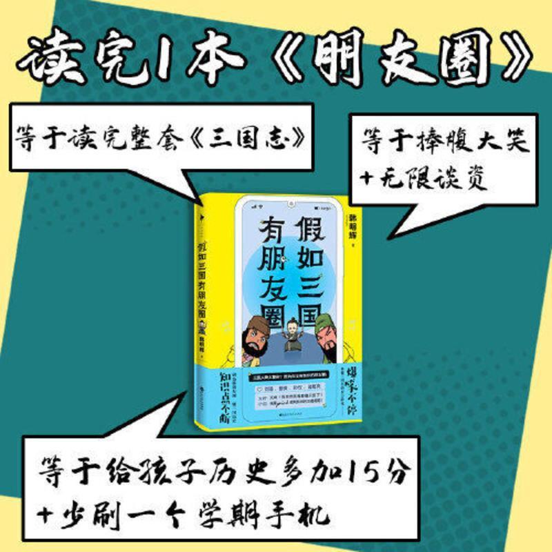假如三国有朋友圈(爆笑不停!知识点不断!人人都能秒懂的 当当 假如三国有朋友圈(爆笑不停!知识点不断!人人都能秒懂的漫画