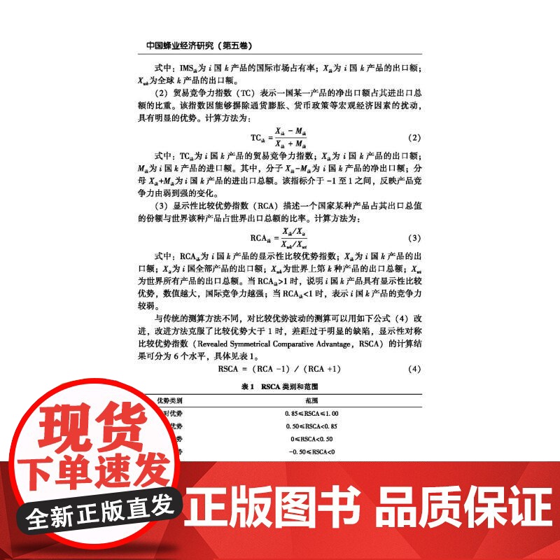 中国蜂业经济研究(第五卷) 高芸,等 经管、励志 经济理论、法规 经济理论 正版图书籍中国农业科学技术出版社高清大图