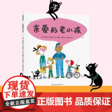 亲爱的老小孩精装硬壳绘本适合3-6岁帮助孩子理解衰老的生命教育 带我们走进老人的世界 学会真正爱他们童诗绘本青豆书坊正孩