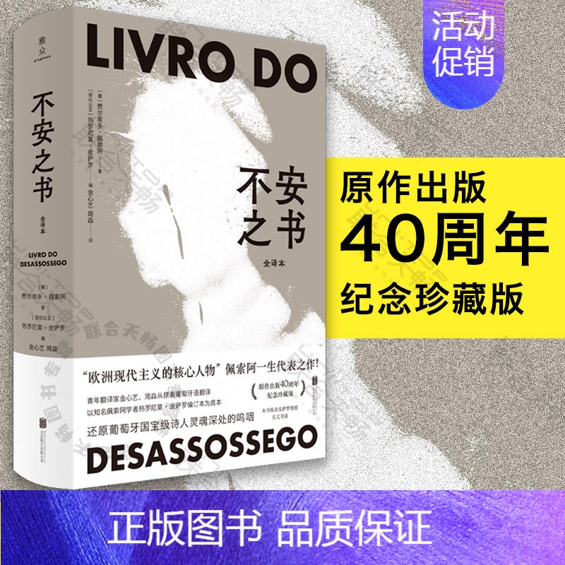 【正版】不安之书 《我将宇宙随身携》诗人佩索阿代表作 精选百余篇日记体散文随笔 外国文学现代诗歌人物自传典藏书籍