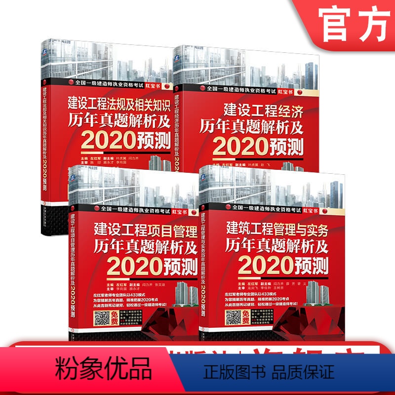 【正版】套装2020一级建造师考试红宝书历年真题解析及预测 建筑工程方向 4册 建设工程法规 建设工程经济建设项目管理