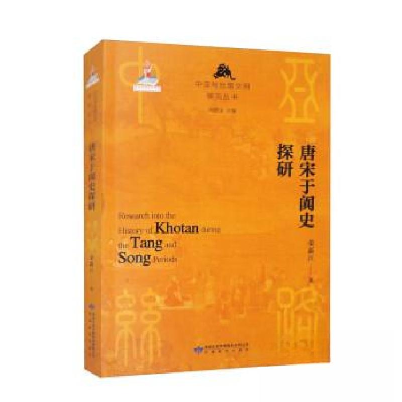 正版新书】唐宋于阗史探研荣新江9787542355812