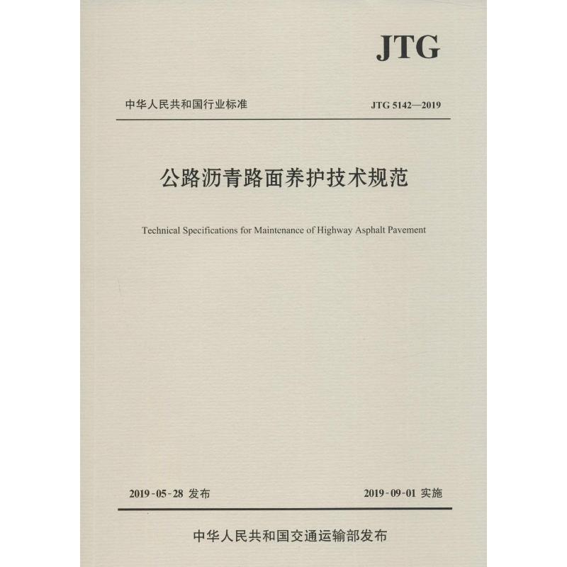 [M]公路沥青路面养护技术规范 JTG 5142-2019-9787114156120