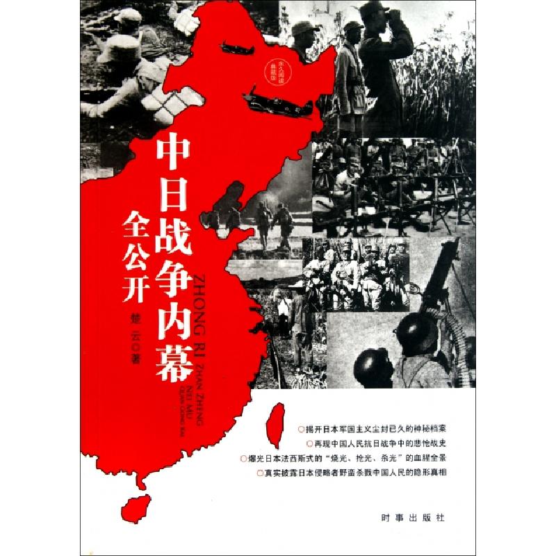 正版新书]中日战争内幕全公开(永久阅读典藏版)楚云978780009864高清大图