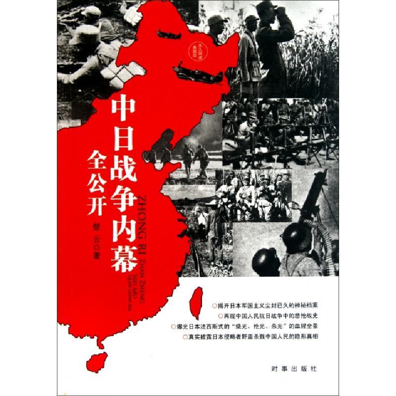 正版新书]中日战争内幕全公开(永久阅读典藏版)楚云978780009864图片