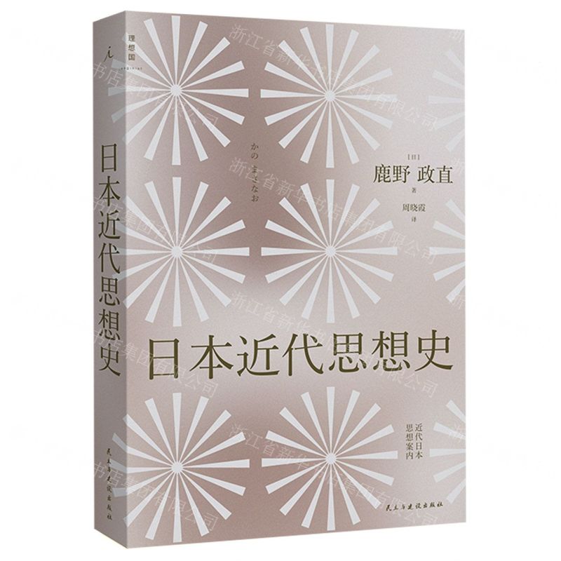 [N]日本近代思想史-9787513938990高清大图