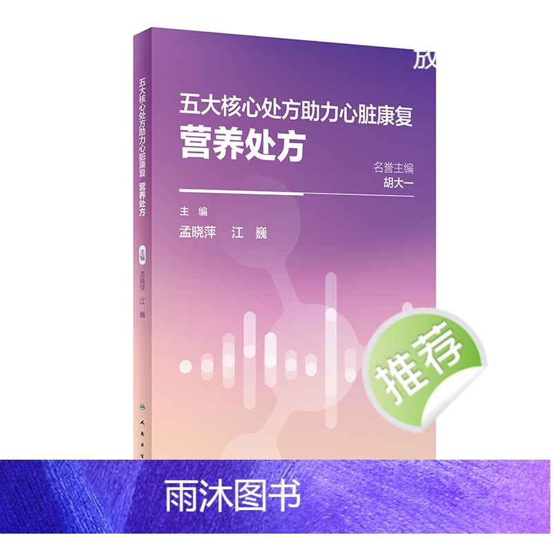 [正版]五大核心处方助力心脏康复:营养处方 2024年4月科普书高清大图