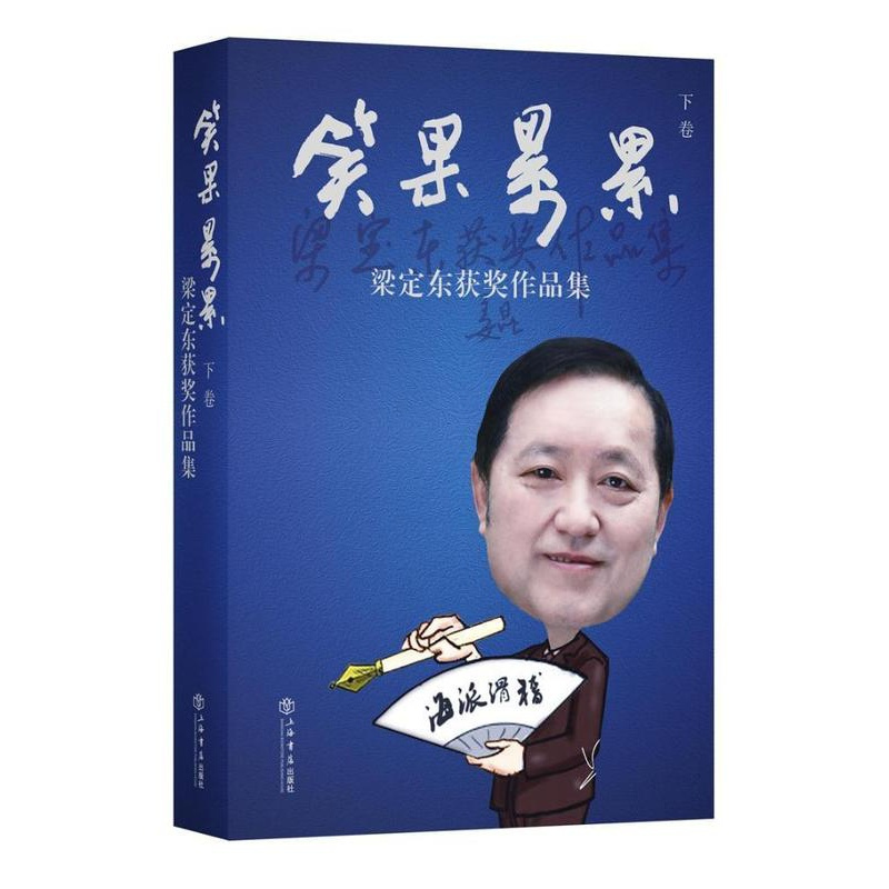 [正版]笑果累累:梁定东作品集:下卷梁定东 中国文学当代文学作品集艺术书籍